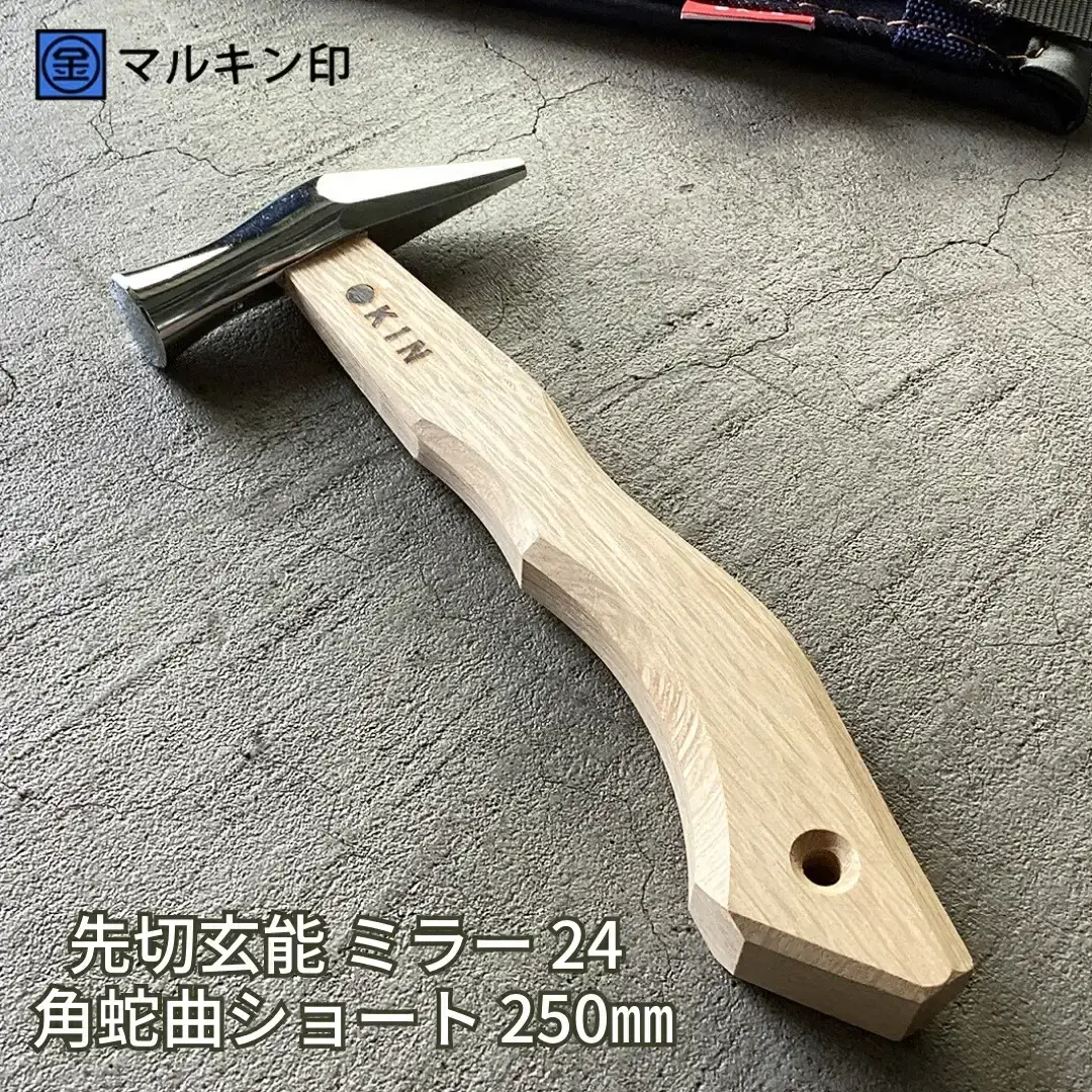 先切玄能 ミラー 24 角蛇曲ショート 250mm ハンマー シルバー 金槌 とんかち 工具 握りやすい [マルキン印] 【029S022】