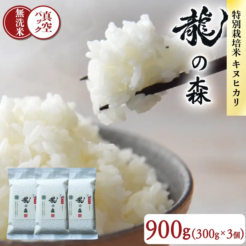 【パックご飯】無洗米 京都府産キヌヒカリ パックご飯 300g×3個 龍の森
