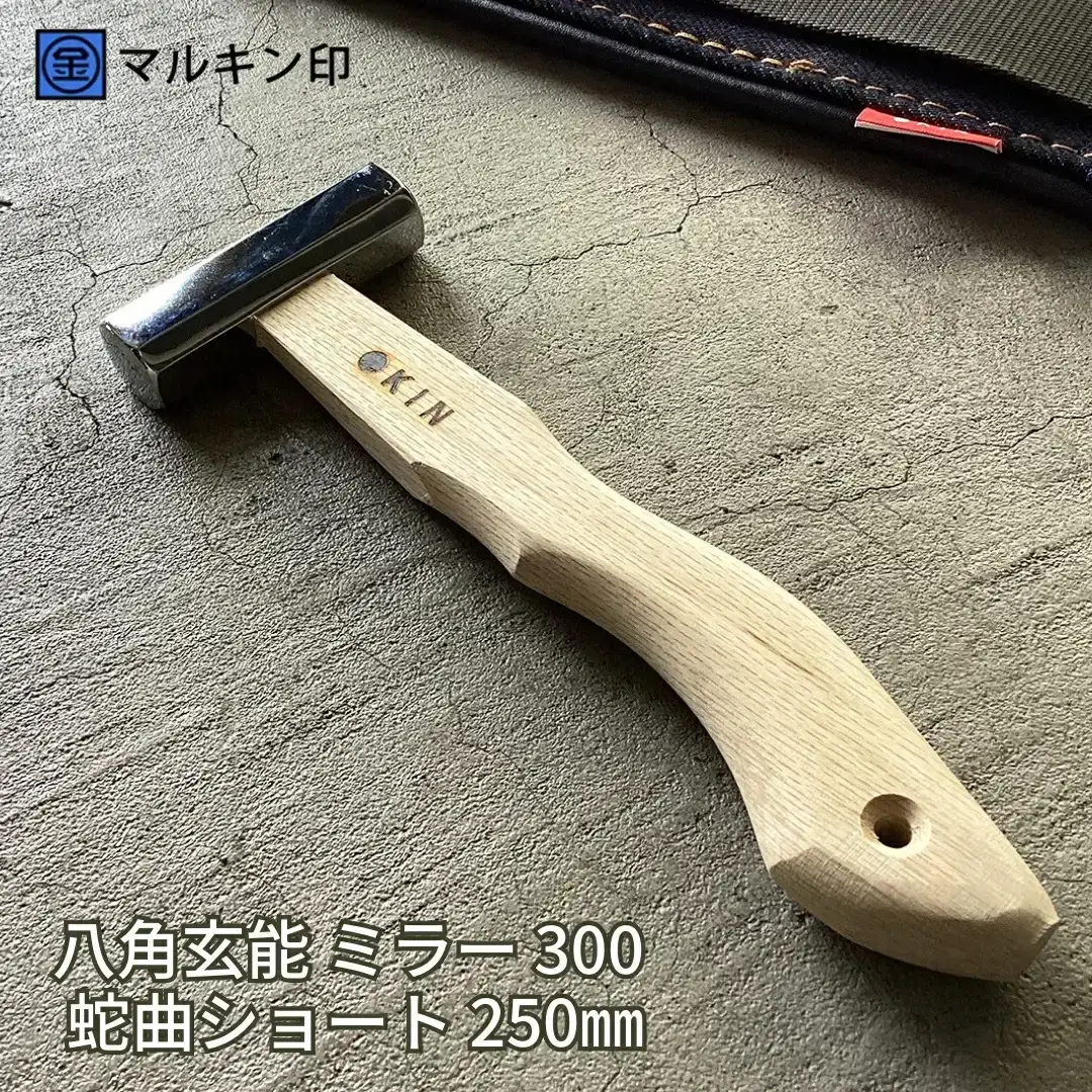 八角玄能 ミラー 300 蛇曲ショート 250mm ハンマー シルバー 金槌 とんかち 工具 握りやすい [マルキン印] 【029S023】