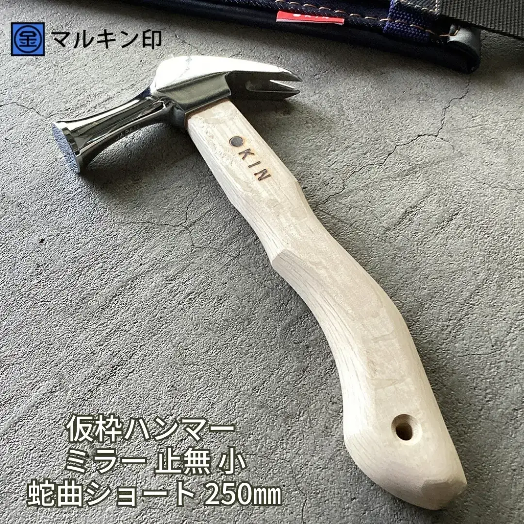仮枠ハンマー ミラー 止無 小 蛇曲ショート 250mm ハンマー シルバー 金槌 とんかち 工具 握りやすい [マルキン印] 【036S010】