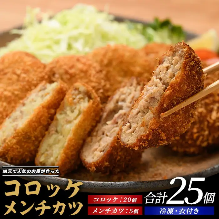 お肉屋さんのコロッケ20個とメンチカツ5個セット てぞの精肉店 IB076-001 惣菜 惣菜