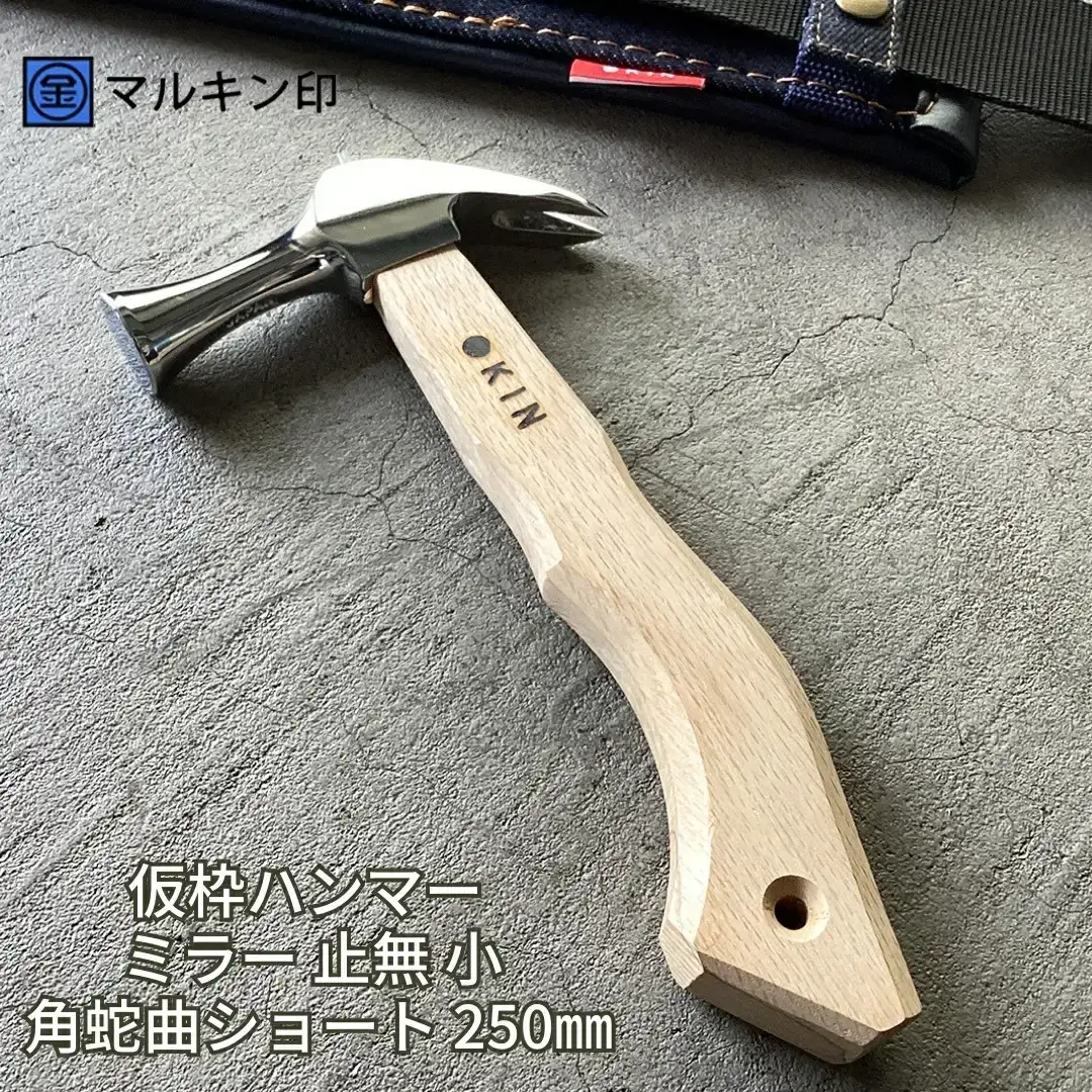 仮枠ハンマー ミラー 止無 小 角蛇曲ショート 250mm ハンマー シルバー 金槌 とんかち 工具 握りやすい [マルキン印] 【038S016】