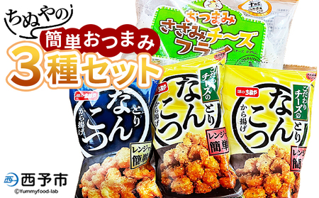 ＜ちぬやの簡単おつまみ3種セット＞ おつまみ おかず 惣菜 詰め合わせ ささみチーズフライ プロセスチーズ とりなんこつから揚げ 鶏ひざ軟骨 唐揚げ チーズなんこつから揚げ 城川ファクトリー 愛媛県 西予市 【冷凍】『1か月以内に順次出荷予定』SSF0024