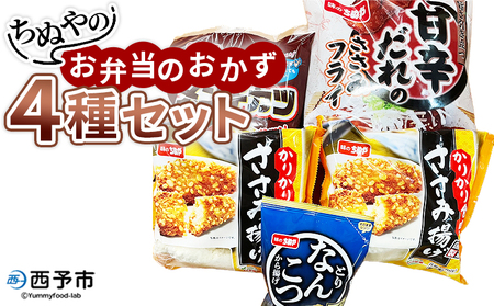 ＜ちぬやのお弁当のおかず4種セット＞ おつまみ おかず 惣菜 詰め合わせ 甘辛ダレのささみフライ ムネ肉 こつぶメンチカツ 自然解凍 かりかりささみ揚げ とりなんこつから揚げ 唐揚げ 城川ファクトリー 愛媛県 西予市 【冷凍】『1か月以内に順次出荷予定』SSF0025