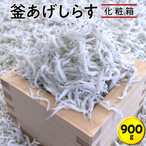 シラス 厳選 冷蔵便 / 釜あげしらす900g　化粧箱【dig004A】