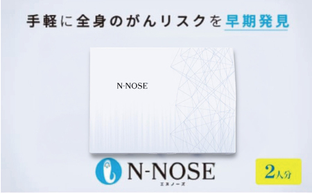 N-nose 線虫がん検査　2個セット がん検査キット エヌノーズ 2人分セット割 がんのリスク早期発見