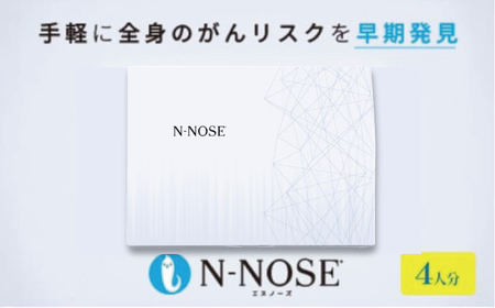 がん検査キット 簡単 エヌノーズ N-NOSE 4人分 