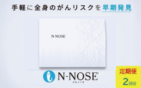 定期便 2回分 がんのリスク早期発見サービス 線虫 N-NOSE 簡単 セルフ 検査 キット