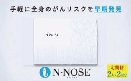 がん検査キット 簡単 エヌノーズ N-NOSE 定期便割 2回分×2回 