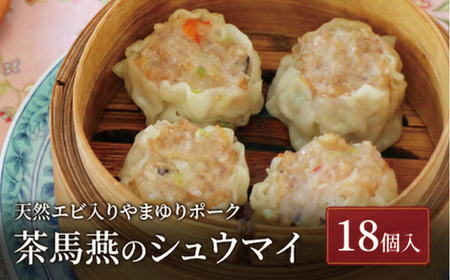 焼売 シュウマイ 中国旬菜 茶馬燕シウマイ 18個 【焼売】