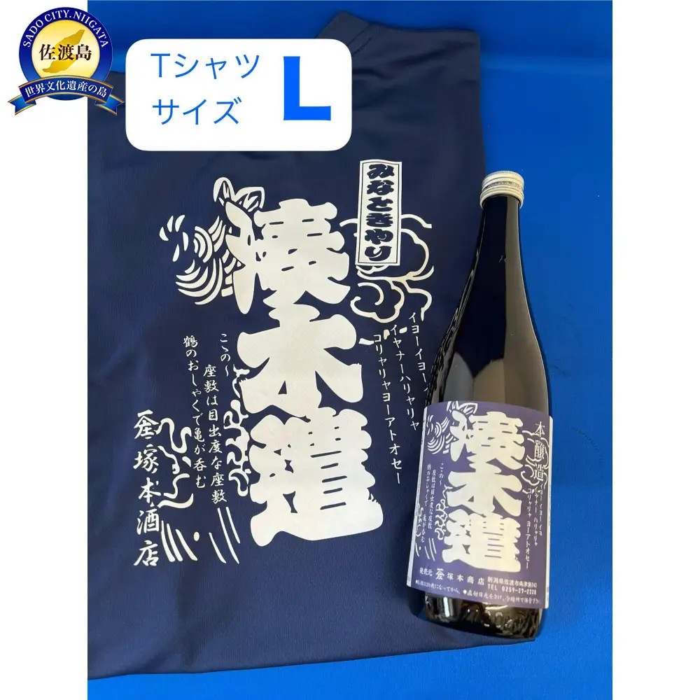 佐渡市両津湊　塚本酒店　オリジナル清酒【湊木遣】720mlと【湊木遣Ｔシャツ】Ｌサイズ1枚