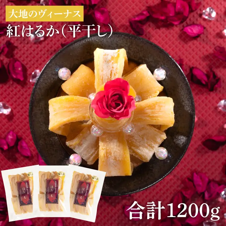干し芋 紅はるか 平干し 1.2kg (400g×3袋)  大地のヴィーナス （AG-9）