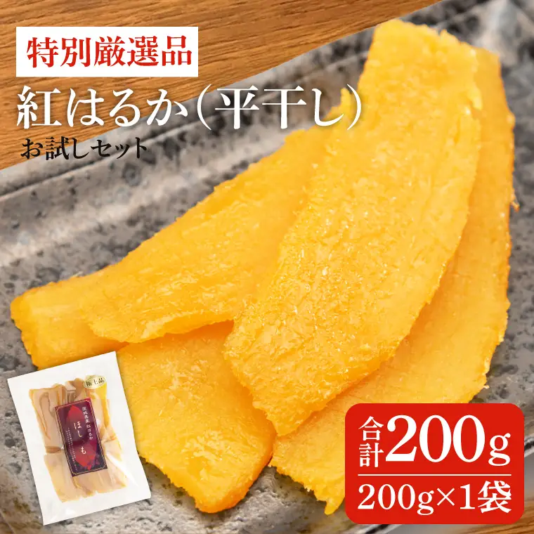 干し芋 紅はるか 平干し 200g  特別厳選品 (お試しセット) （AG-10）