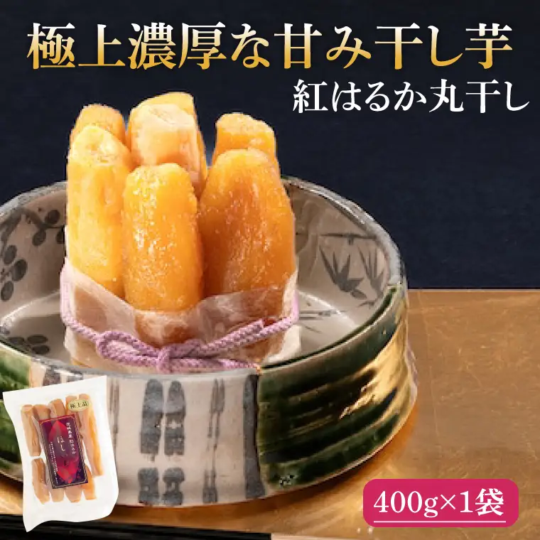 干し芋 紅はるか 極上丸干し 400g (お試しセット) （AG-12）
