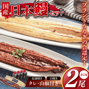 【胡豆柑】日本鰻・蒲焼・白焼きのセット（DH-2）