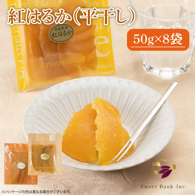 干し芋 紅はるか 400g (50g×8袋) ファミリーパック 国産 無添加（AG-117）