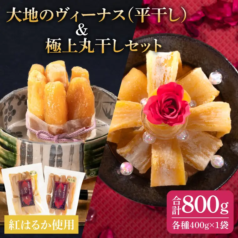 干し芋 紅はるか 計1.6kg 平干し 800g (400g×2袋)  大地のヴィーナス 極上丸干し 800g (400g×2袋) （AG-30）