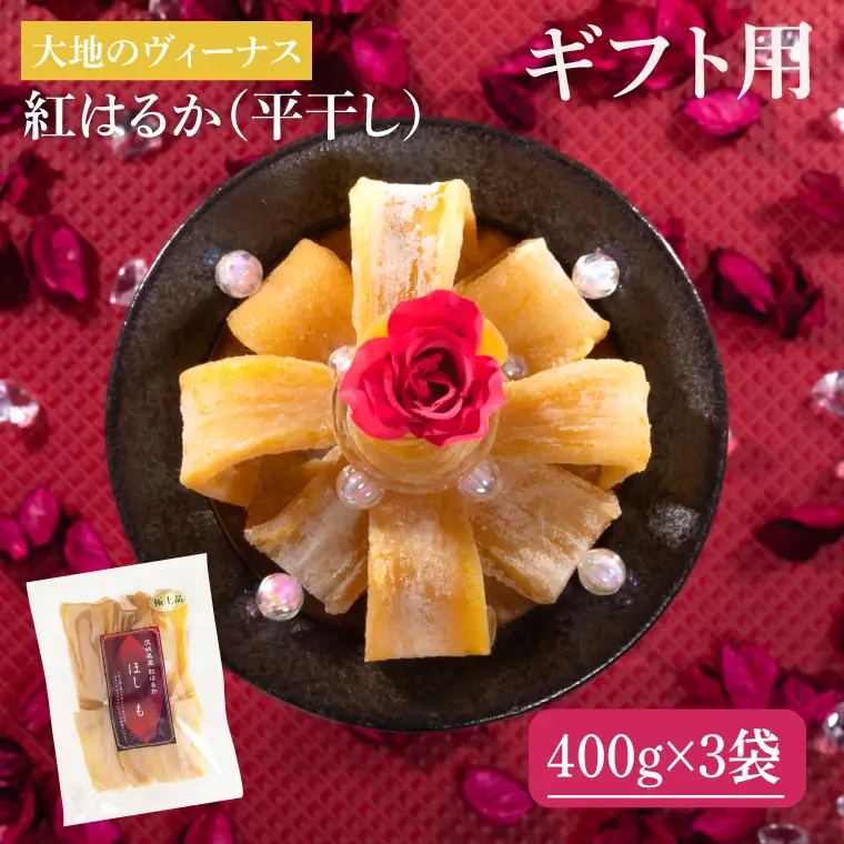 【ギフト用】 干し芋 紅はるか平干し 1.2kg (400g×3袋)（AG-25）