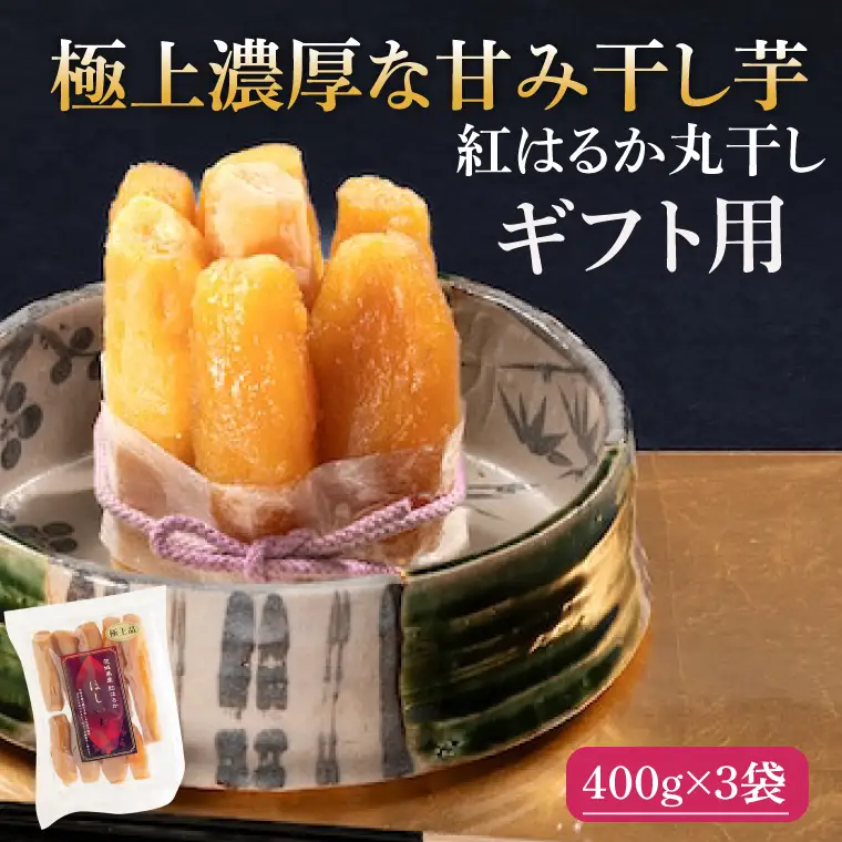 【ギフト用】 干し芋 紅はるか 極上丸干し 1.2kg (400g×3袋) （AG-29）