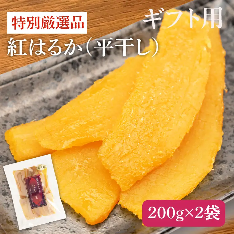 【ギフト用】 干し芋 紅はるか 平干し 400g (200g×2袋)  特別厳選品（AG-27）