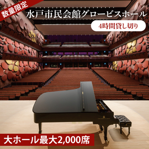 【数量限定】【水戸市民会館】グロービスホール（大ホール最大2,000席）4時間貸し切り（GB-1）