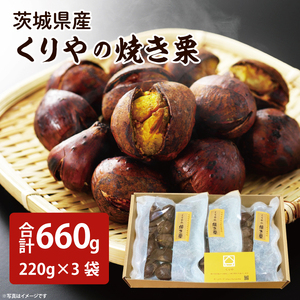 茨城県産 くりやの焼き栗 220g×3袋（AO-1）