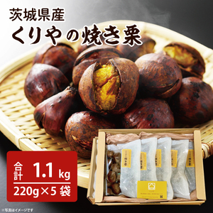 茨城県産 くりやの焼き栗 220g×5袋（AO-2）