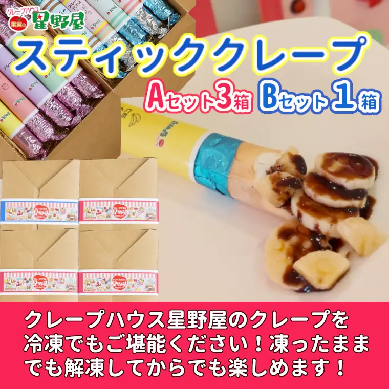 クレープハウス星野屋 冷凍クレープ 5本×4箱 A×3/B×1箱 |アイス スイーツ フルーツ