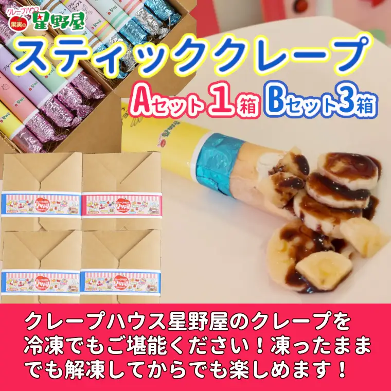 クレープハウス星野屋 冷凍クレープ 5本×4箱 A×1/B×3箱 |アイス スイーツ フルーツ 