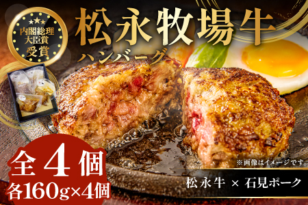A-1200 松永牧場牛入り ハンバーグ　160g×4個