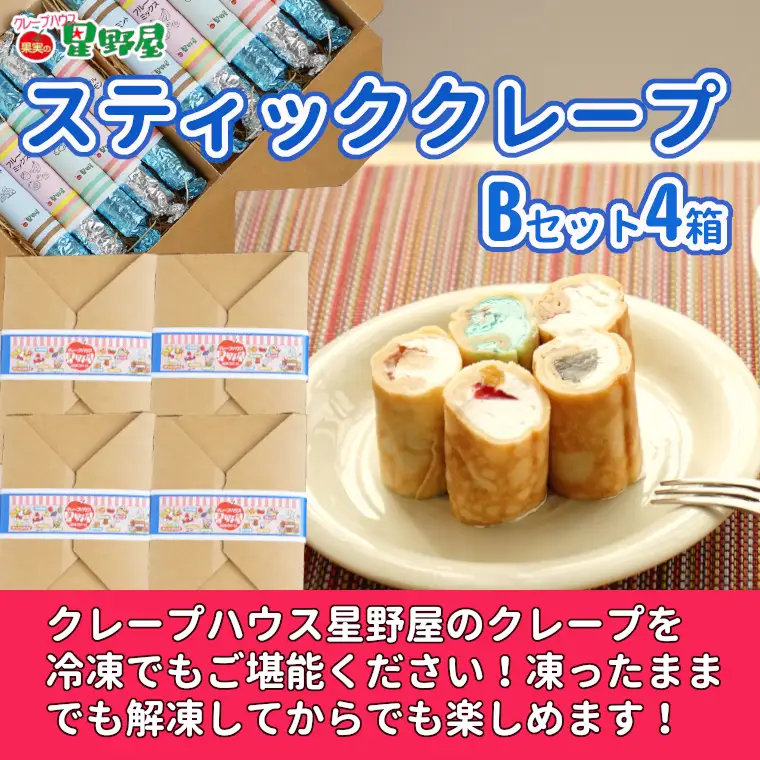 クレープハウス星野屋 冷凍クレープ 5本×4箱 B×4箱 |アイス スイーツ フルーツ