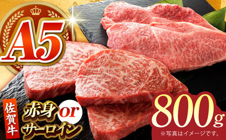 佐賀牛 ステーキ 800g （サーロイン/赤身）  [HCS080]和牛 ステーキ
