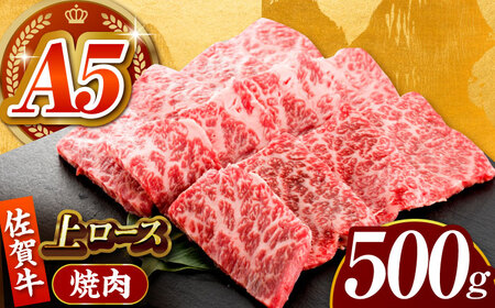 佐賀牛 上ロース（焼肉用）500g HCS094 和牛 上ロース BBQ