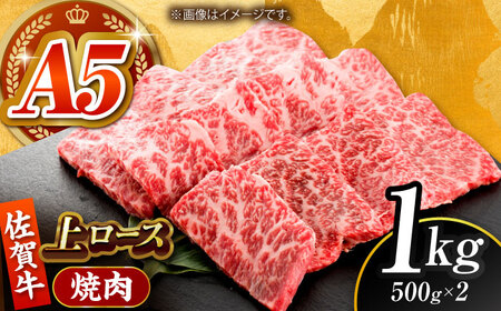 佐賀牛 上ロース（焼肉用）1kg HCS095 和牛 上ロース BBQ