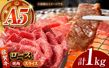 佐賀牛 ロース 盛り合わせ1kg HCS101 ロース 和牛 牛肉