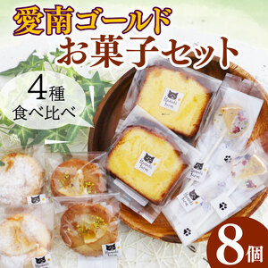 愛南ゴールド 河内晩柑 お菓子 4種 河内晩柑