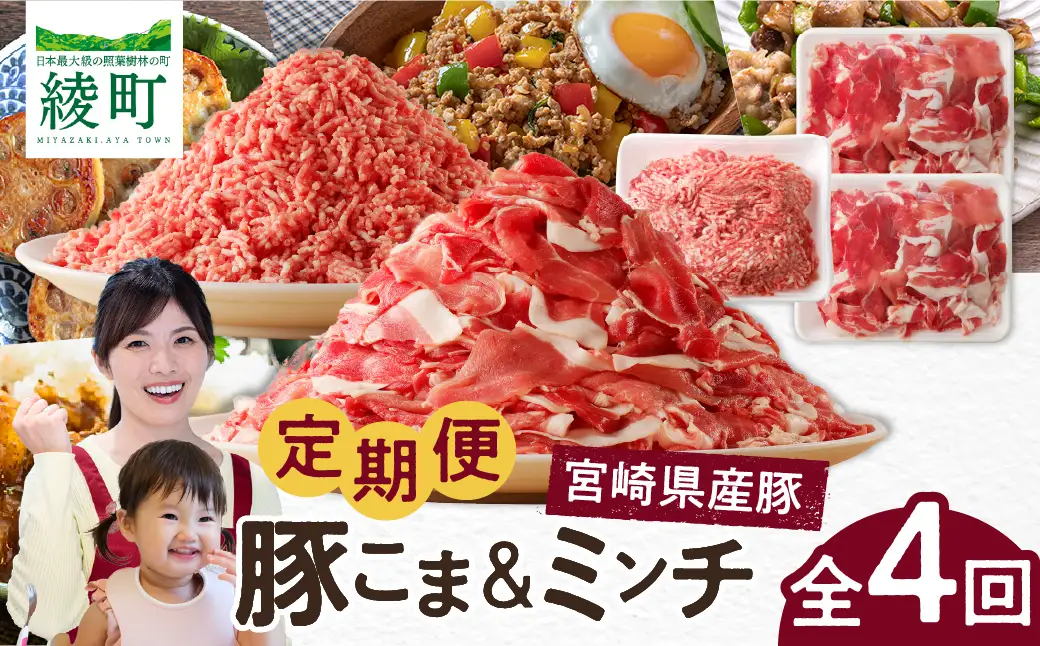 綾町産 豚こま＆ミンチ1.5kg【全４回定期便】_0023-008