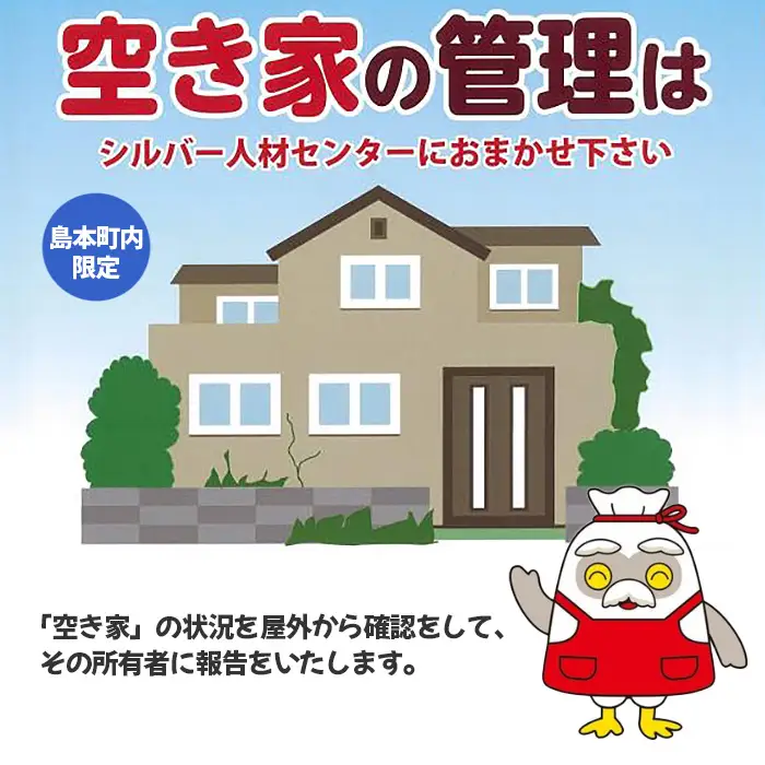 空き家見守りサポート（屋外） ／ チケット 戸建て住宅 屋外確認 見回り 代行業務 大阪府 No.140