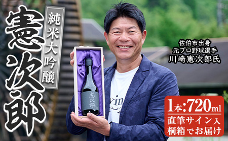 純米大吟醸「憲次郎」(720ml・桐箱入り) 大分県産 国産 清酒 酒 15度 川崎憲次郎 サイン入り 桐箱 米麹 佐伯産米 大分県 佐伯市【AN106】【ぶんご銘醸 (株)】