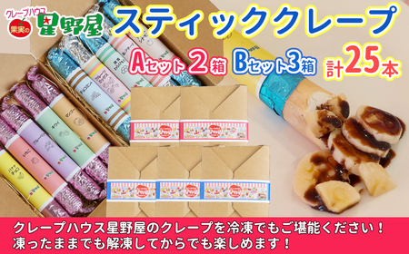 クレープハウス星野屋 冷凍クレープ 5本×5箱 A×2/B×3箱 |アイス スイーツ フルーツ