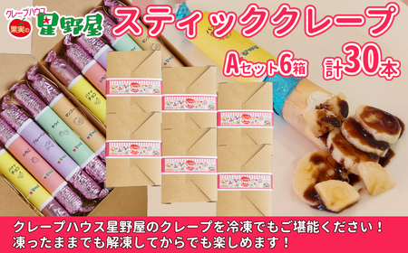 クレープハウス星野屋 冷凍クレープ 5本×6箱 A×6箱 |アイス スイーツ フルーツ
