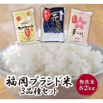 Y17-01 無洗米 福岡ブランド米3品種セット(各2kg) ヒノヒカリ 夢つくし 元気つくし