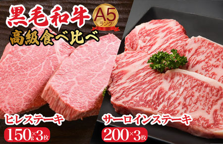 黒毛和牛 A5 ヒレ＆サーロイン各3枚ステーキセット 冷蔵