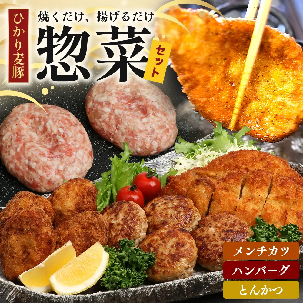 鹿児島県産 ひかり麦豚 ≪手作り惣菜セット≫ ハンバーグ(4個×2P) / メンチカツ(4個×2P) / とんかつ(3枚×1P) HM-706  | 肉 お肉 にく 豚肉 焼くだけ 揚げるだけ おかず お弁当 冷凍 パック 産地直送 小分け 鹿児島県 南大隅町