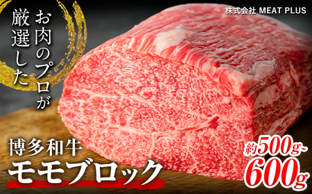 博多和牛モモブロック 約500g～600g 株式会社MEAT PLUS《30日以内に出荷予定(土日祝除く)》福岡県 鞍手郡 小竹町 博多和牛 和牛 牛肉 モモ モモ肉 ブロック肉