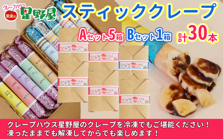 クレープハウス星野屋 冷凍クレープ 5本×6箱 A×5箱／B×1箱 |アイス スイーツ フルーツ