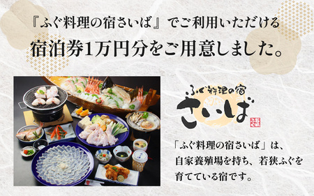 ふぐ料理の宿さいば　宿泊券１万円分 [BFCU001]