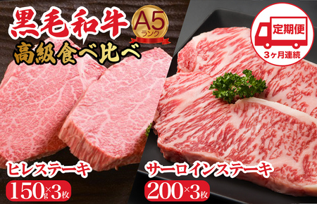 【全3回定期便】黒毛和牛 A5 ヒレ＆サーロイン各3枚ステーキセット