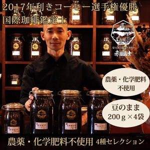 0024-59-01 【オーガニックコーヒー】豆・4種セレクション｜赤富士珈琲｜利き珈琲チャンピオン厳選
