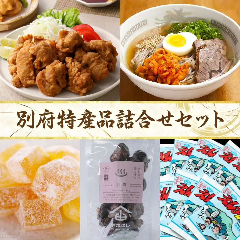 別府特産品詰合せセット_B097-019